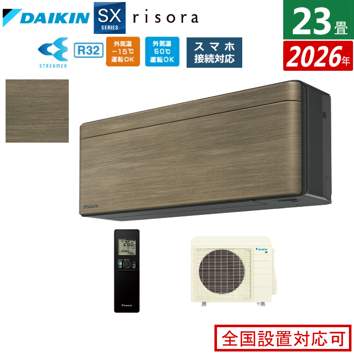 エアコン 23畳用 7.1kW 200V ダイキン リソラ SXシリーズ 2026年モデル S716ATSP-T-SET ノルディックブラウン