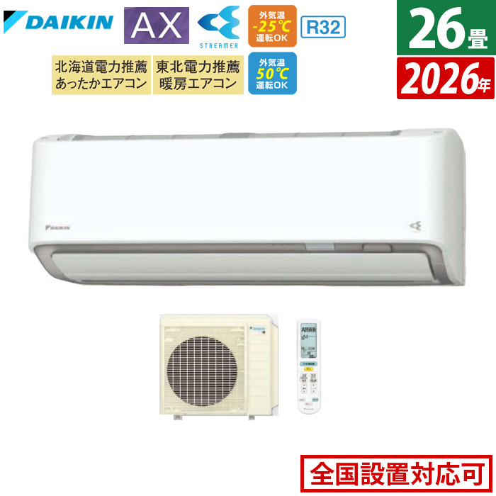 エアコン 26畳用 ダイキン 8.0kW 200V AXシリーズ 2026年モデル S806ATAV-W-SET ホワイト F806ATAV-W + R806AAV 室外電源モデル
