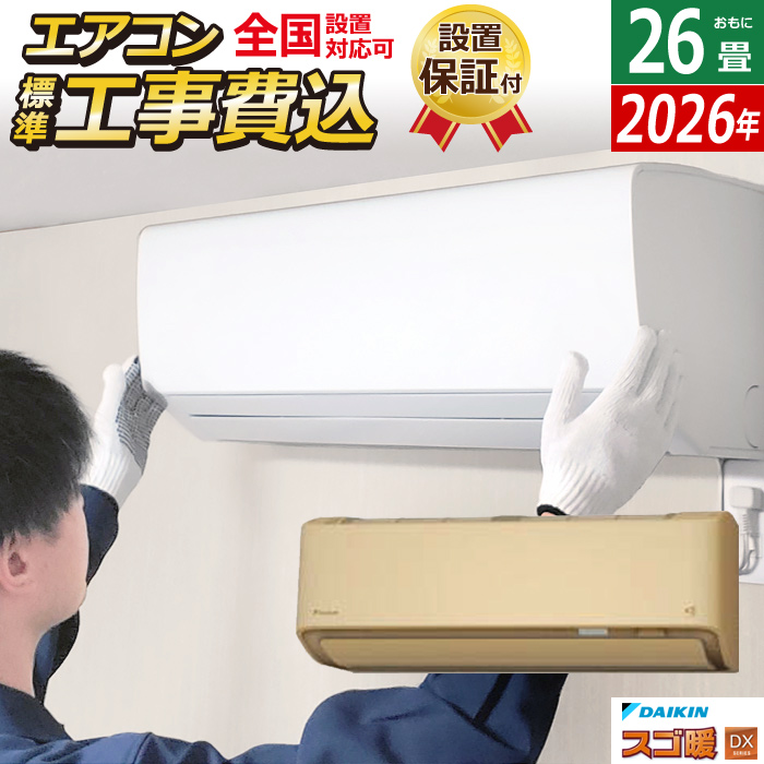 エアコン 26畳用 工事費込み ダイキン 8.0kW 200V 寒冷地仕様 スゴ暖 DXシリーズ 2026年モデル S806ATDV-C-SET ベージュ 室外電源モデル S806ATDV-C-ko4