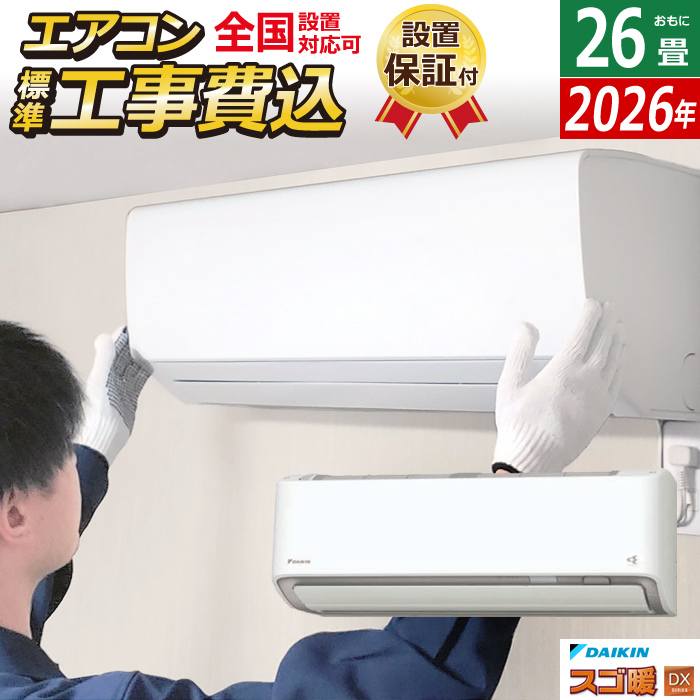 エアコン 26畳用 工事費込み ダイキン 8.0kW 200V 寒冷地仕様 スゴ暖 DXシリーズ 2026年モデル S806ATDV-W-SET ホワイト 室外電源モデル S806ATDV-W-ko4
