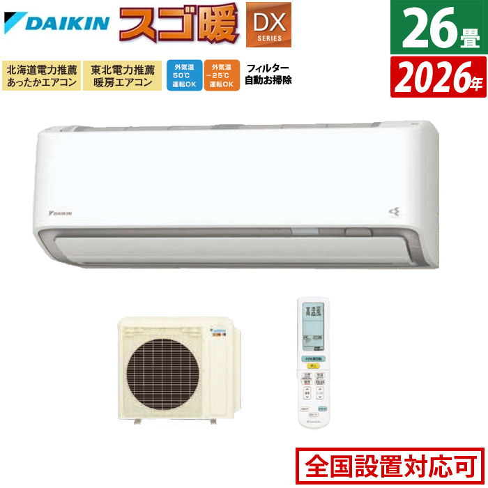 エアコン 26畳用 ダイキン 8.0kW 200V 寒冷地仕様 スゴ暖 DXシリーズ 2026年モデル S806ATDV-W-SET ホワイト 室外電源モデル
