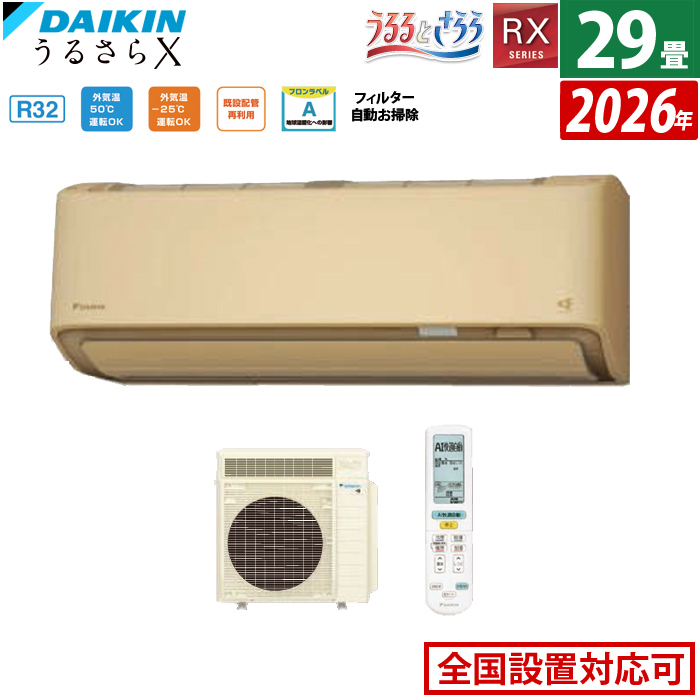エアコン 29畳用 ダイキン 9.0kW 200V RXシリーズ うるるとさらら うるさらX 2026年モデル S906ATRV-C-SET ベージュ 室外電源モデル