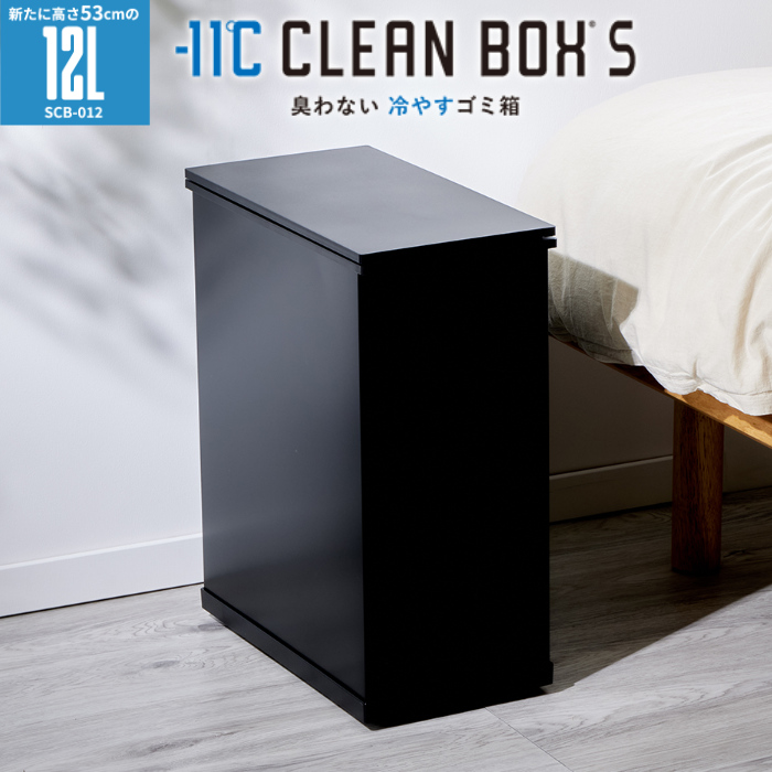 SANKA サンカ 冷やすゴミ箱 CLEAN BOX S クリーンボックス 12Lタイプ SCB-012BK ブラック