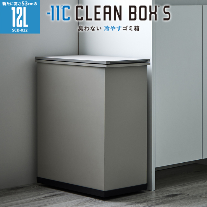 SANKA サンカ 冷やすゴミ箱 CLEAN BOX S クリーンボックス 12Lタイプ SCB-012GG グレージュ