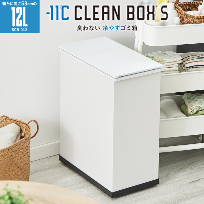 SANKA サンカ 冷やすゴミ箱 CLEAN BOX S クリーンボックス 12Lタイプ SCB-012WH ホワイト