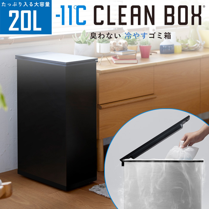 SANKA サンカ 冷やすゴミ箱 CLEAN BOX クリーンボックス 20L SCB-020BK ブラック