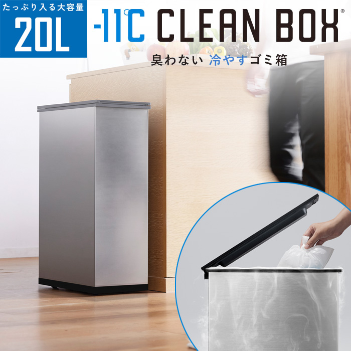 SANKA サンカ 冷やすゴミ箱 CLEAN BOX クリーンボックス 20L SCB-020S シルバー