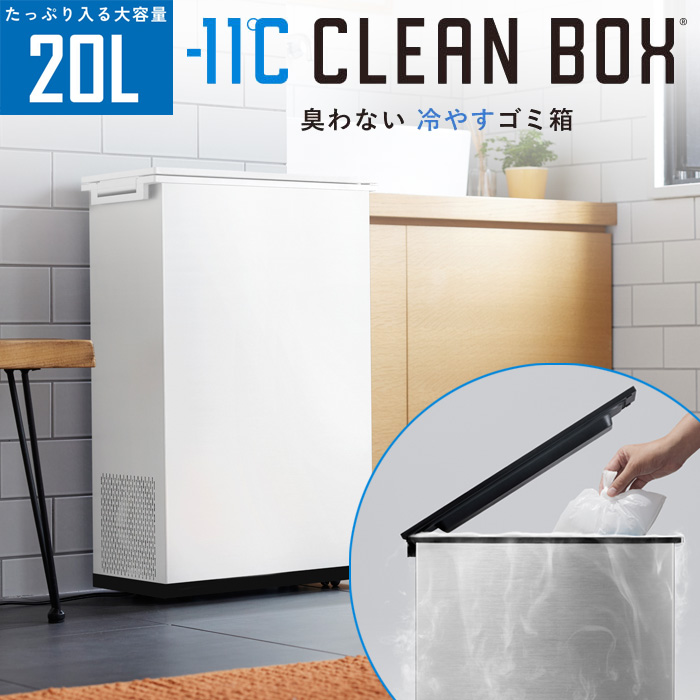 SANKA サンカ 冷やすゴミ箱 CLEAN BOX クリーンボックス 20L SCB-020WH ホワイト