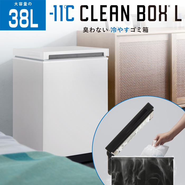 SANKA サンカ 冷やすゴミ箱 CLEAN BOX-L クリーンボックス 38L SCB-040-WH ホワイト