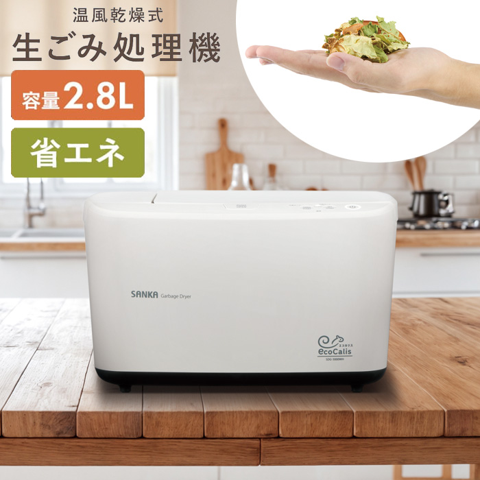 SANKA サンカ 温風乾燥式生ごみ処理機 エコカリス SDG-3000WH ホワイト
