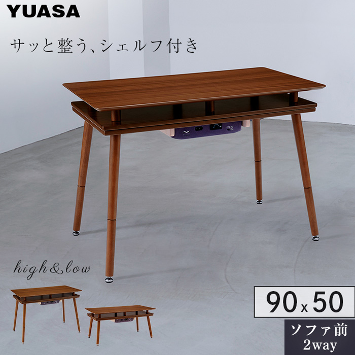 ユアサプライムス ソファに合わせるシェルフ付き2WAYこたつ スペース90G SPACE-90G-BR ブラウン