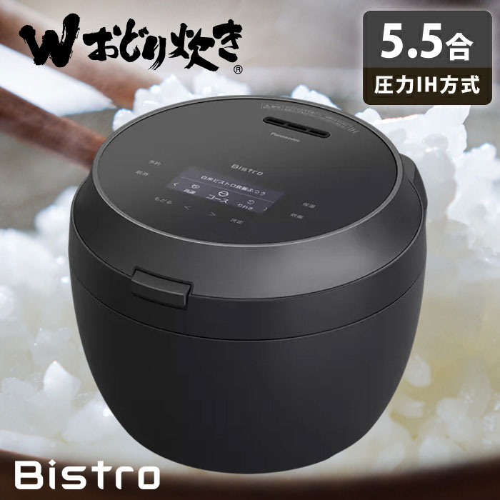 パナソニック 炊飯器 5.5合炊き 圧力IH炊飯器 ビストロ Wおどり炊き 可変圧力IHジャー炊飯器 SR-X910D-K ブラック