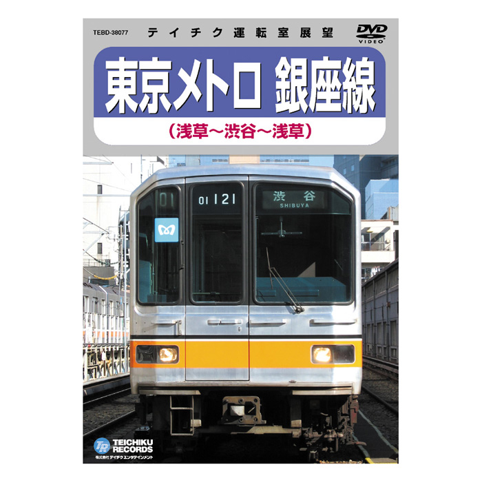 東京メトロ 銀座線 浅草～渋谷～浅草 TEBD-38077 テイチクエンタテインメント DVD 鉄道
