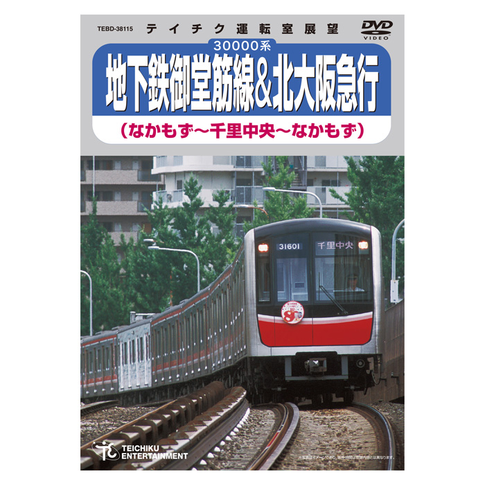 地下鉄御堂筋線＆北大阪急行 なかもず～千里中央 千里中央～なかもず TEBD-38115 テイチクエンタテインメント DVD 鉄道
