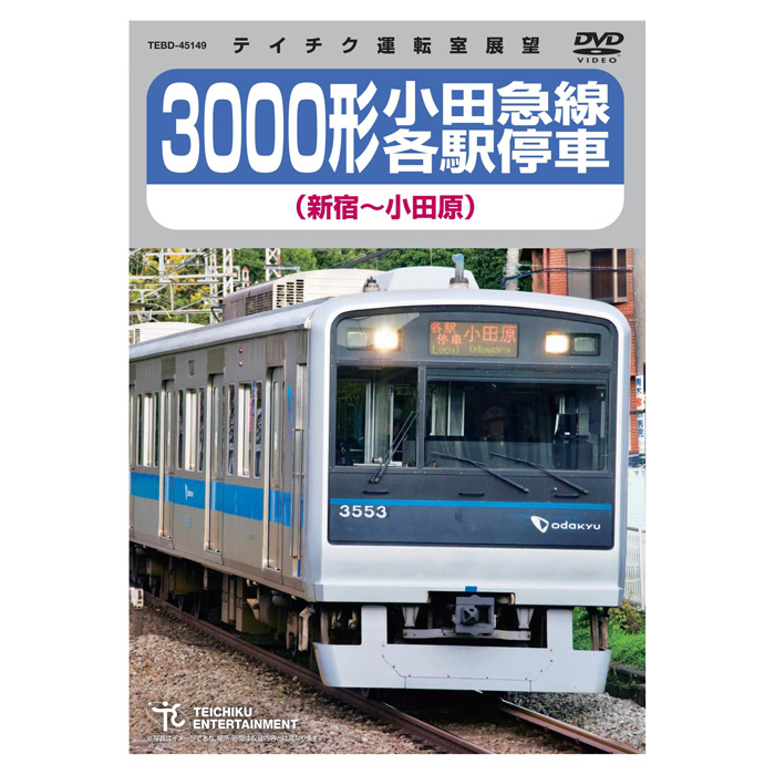 3000形小田急線各駅停車 新宿～小田原 TEBD-45149 テイチクエンタテインメント DVD 鉄道