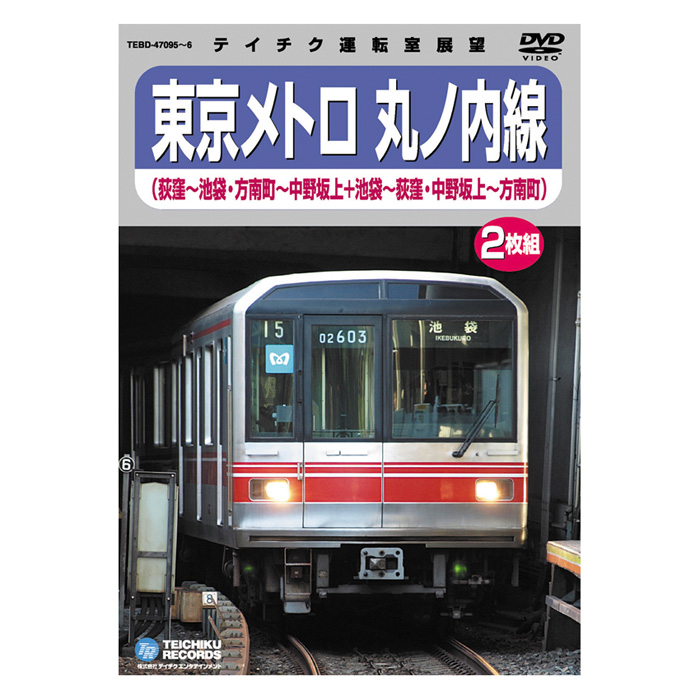 東京メトロ 丸ノ内線 荻窪～池袋・方南町～中野坂上 池袋～荻窪・中野坂上～方南町 TEBD-47095 テイチクエンタテインメント DVD2枚組 鉄道