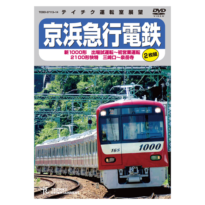 京浜急行電鉄 新1000形 出場試運転～初営業運転 2100形 快特 三崎口～泉岳寺 TEBD-57113 テイチクエンタテインメント DVD2枚組 鉄道