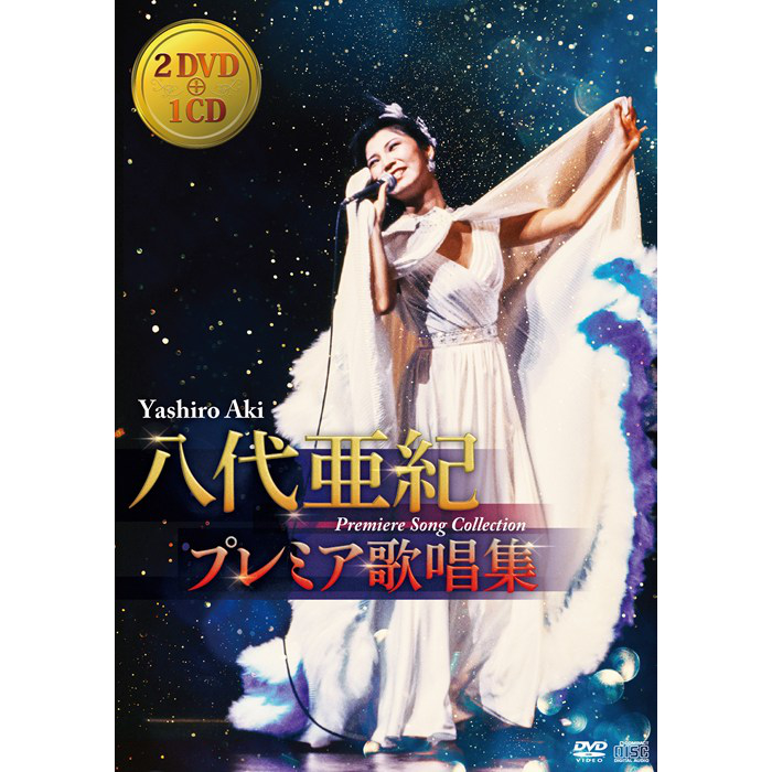 八代亜紀 プレミア歌唱集 DVD2枚＋CD1枚 貴重なNHK所蔵映像を収録 TEBS-11127 テイチクエンタテイメント
