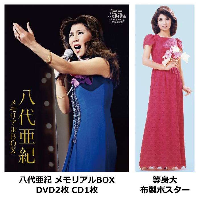 八代亜紀 メモリアルBOX DVD CD ポスター デビュー55周年記念 TEBS-16129 テイチクエンタテインメント
