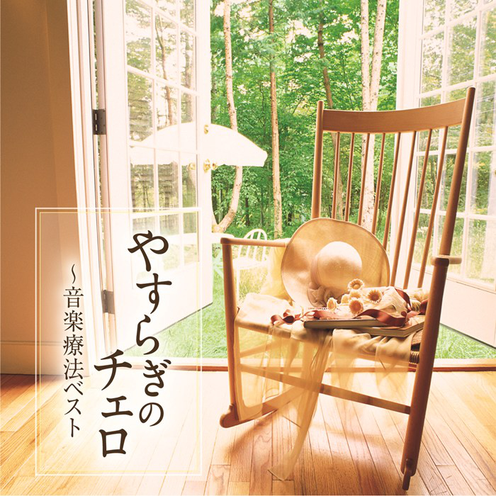 アルバムCD 音楽療法ベストシリーズ やすらぎのチェロ～音楽療法ベスト 全15曲収録 TECD-21599 テイチクエンタテイメント