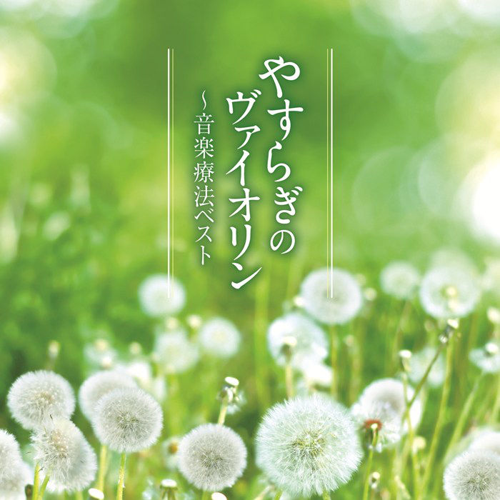 アルバムCD 音楽療法ベストシリーズ やすらぎのヴァイオリン～音楽療法ベスト 全15曲収録 TECD-21600 テイチクエンタテイメント