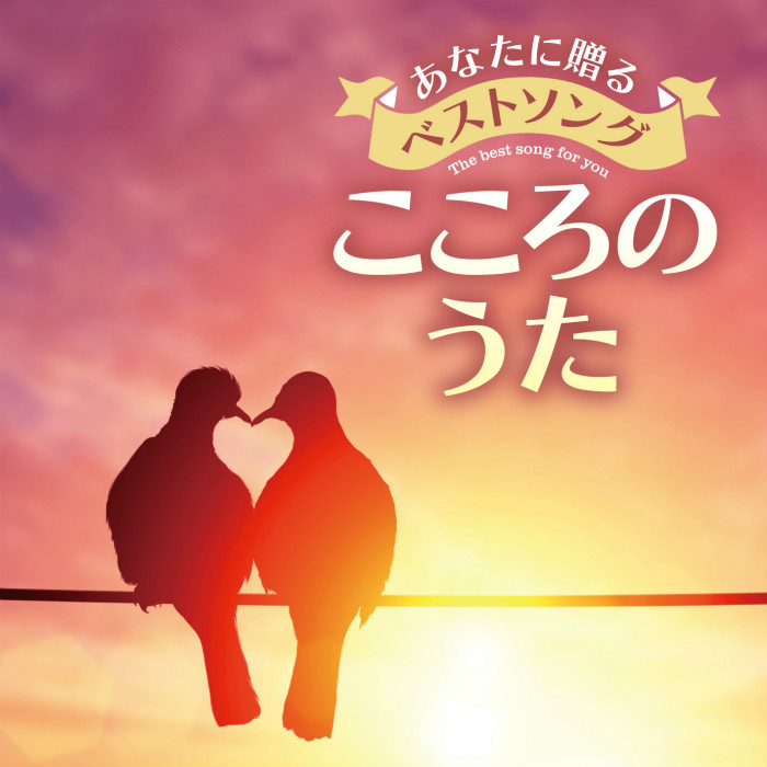 あなたに贈るベストソング こころのうた アルバム CD 全15曲 オムニバス TECD-24642