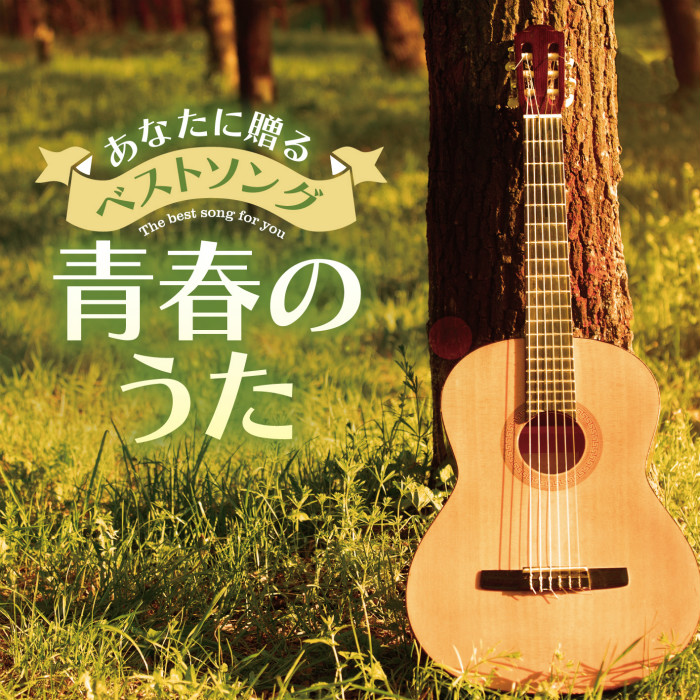 あなたに贈るベストソング 青春のうた アルバム CD 全18曲 オムニバス TECD-24643