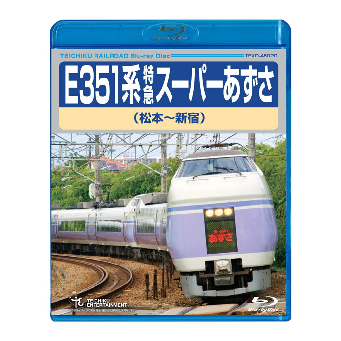 E351系特急スーパーあずさ 松本~新宿 TEXD-45020 テイチクエンタテインメント Blu-ray 鉄道