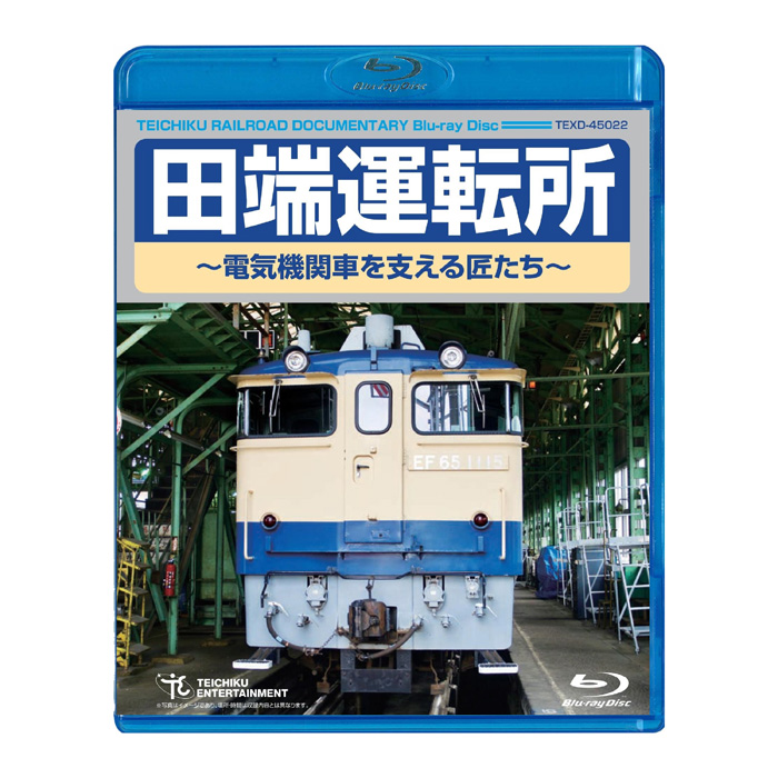 田端運転所 ~電気機関車を支える匠たち~ TEXD-45022 テイチクエンタテインメント Blu-ray 鉄道