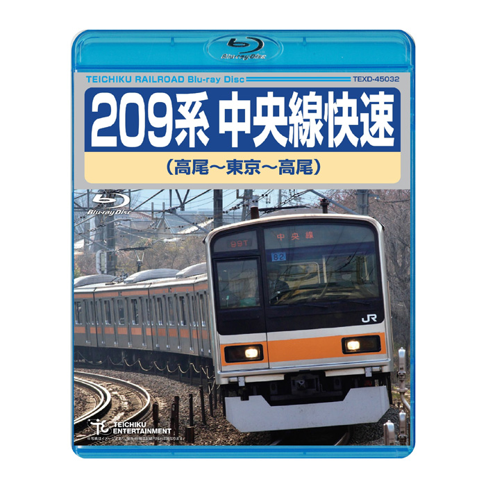 209系 中央線快速 高尾~東京~高尾 TEXD-45032 テイチクエンタテインメント Blu-ray 鉄道