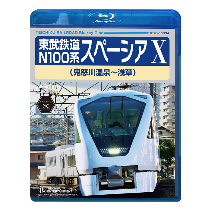 東武鉄道 N100系 スペーシア X 鬼怒川温泉~浅草 TEXD-60034 テイチクエンタテインメント Blu-ray 鉄道