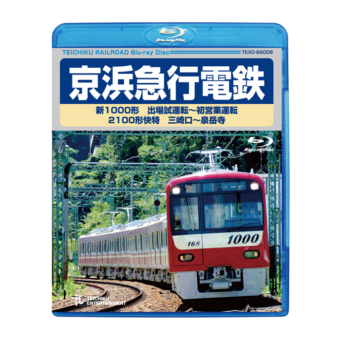 京浜急行電鉄 新1000形 出場試運転~初営業運転 2100形 快特 三崎口~泉岳寺 TEXD-66006 テイチクエンタテインメント Blu-ray 鉄道