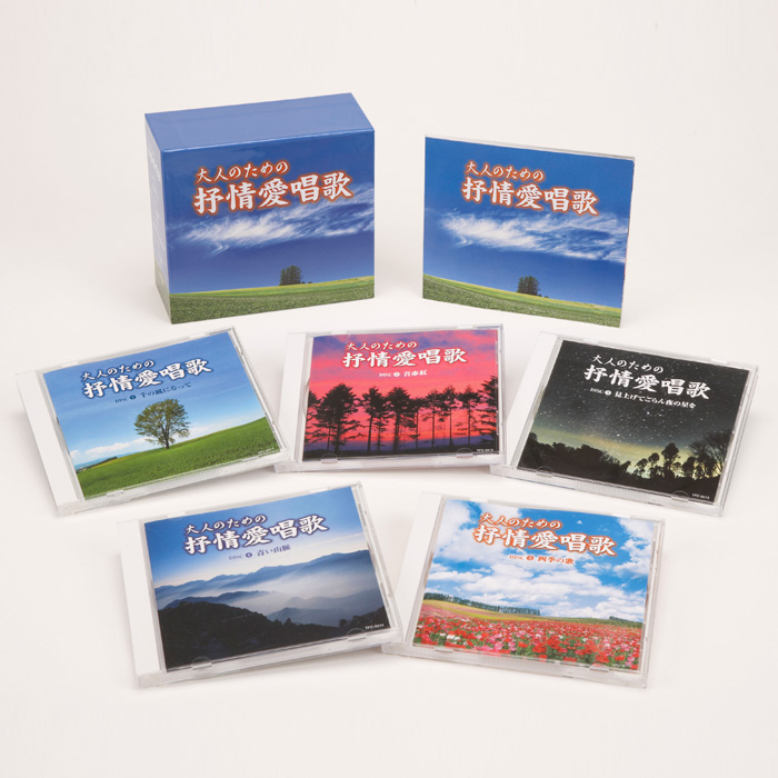 大人のための抒情愛唱歌 TFC-2011 テイチクエンタテインメント CD5枚組 全90曲 カートンボックス収納 別冊歌詞ブック付き