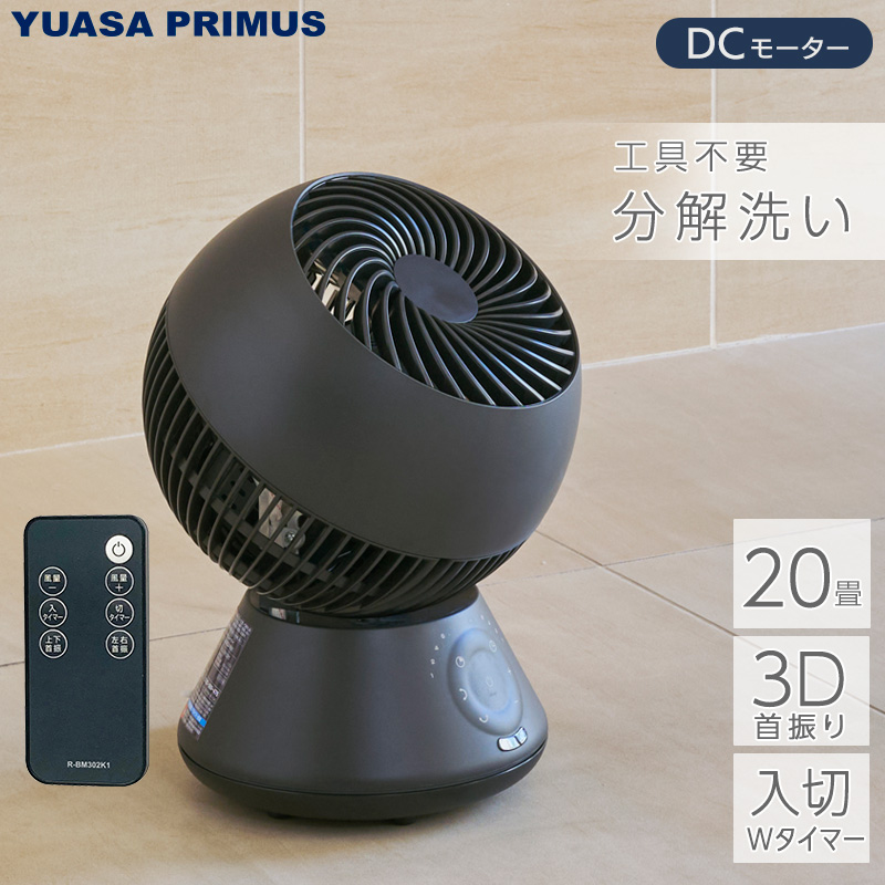 ユアサプライムス サーキュレーター 3D首振り YB-DCL1590HFR-K ブラック