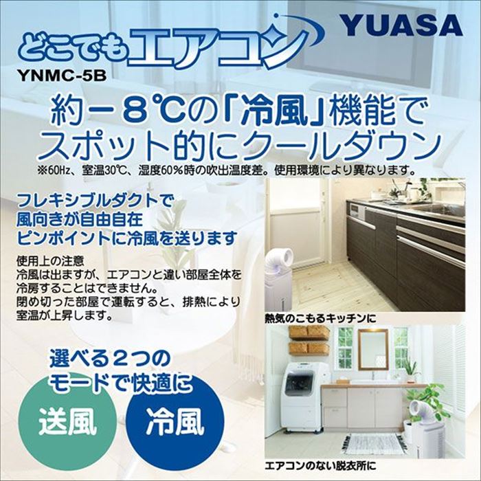 ユアサプライムス YUASA スポットクーラー どこでもエアコン 冷房