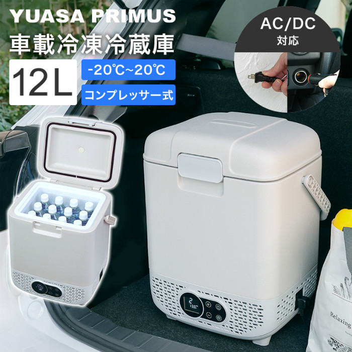 ユアサプライムス ポータブル 冷蔵庫 冷凍庫 12L コンプレッサー式 AC電源 DC電源 2WAY電源対応 YRE-E12G-H