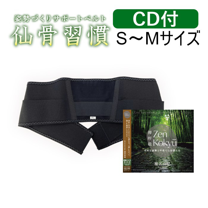 【セット】姿勢づくりサポートベルト 仙骨習慣 S～Mサイズ + 椎名由紀 音声メソッドCD付 YSGS-9601M-30640-SET ブラック テイチクエンタテイメント