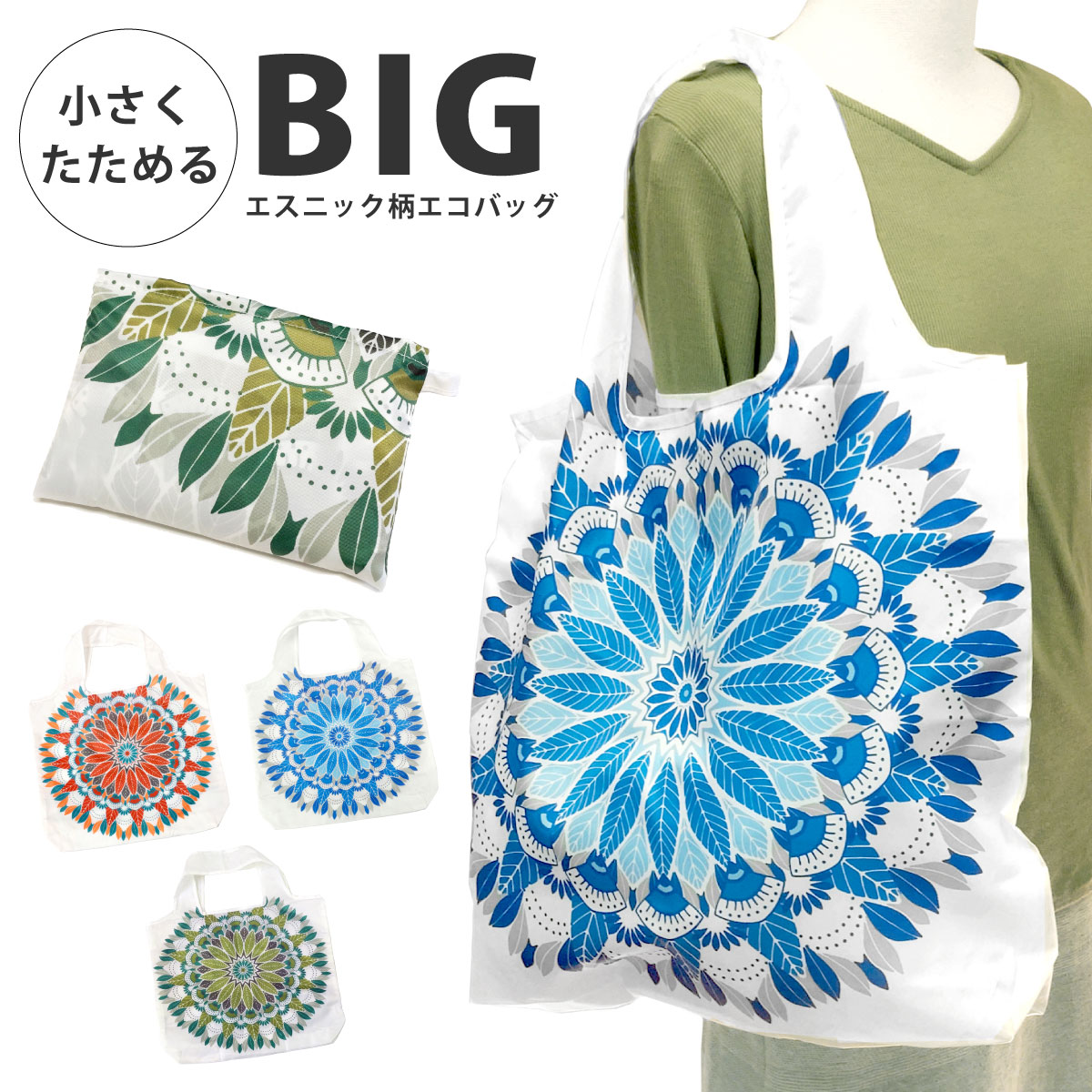 モロッコの自然からインスピレーションを受けた、カラフルなマンダラ模様のエコバッグ2Lサイズのペットボトルも入る毎日のお買い物に役立つ大きめサイズです底部分はマチ付で安定感があり、持ち手部分は安心の太幅