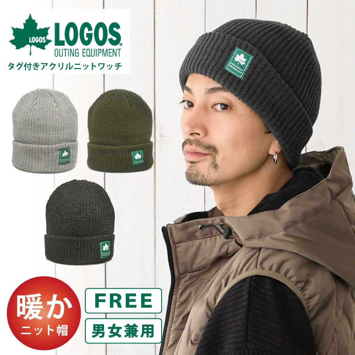 人気のアウトドアブランド『LOGOS(ロゴス)』から、ベーシックなデザインで使いやすいニット帽が登場です。ふんわりと柔らかくて触り心地抜群！チクチク感が少ない、アクリル素材の二重ニット生地は暖かい被り