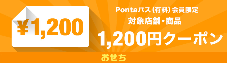 お歳暮冬ギフト特集Ponta限定350off