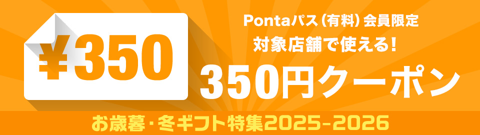 お歳暮冬ギフト特集Ponta限定350off