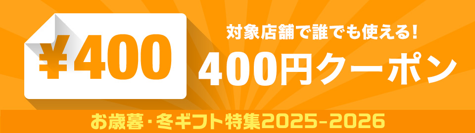 お歳暮冬ギフト特集400off
