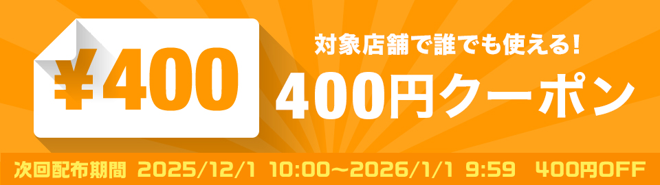 お歳暮冬ギフト特集400off