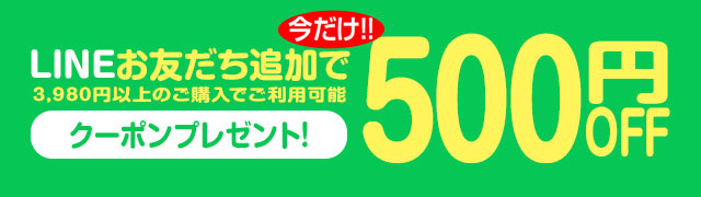 LINEお友達募集!お得な情報や新商品をスタッフがご紹介します♪