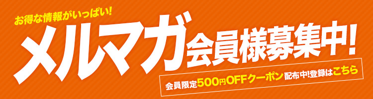 メルマガ会員募集!お得な情報や新商品をスタッフがご紹介します♪
