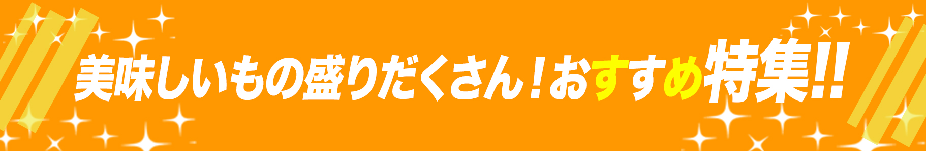 ＼ 美味しいもの特集♪ ／