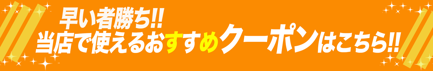 クーポンはお早めに！