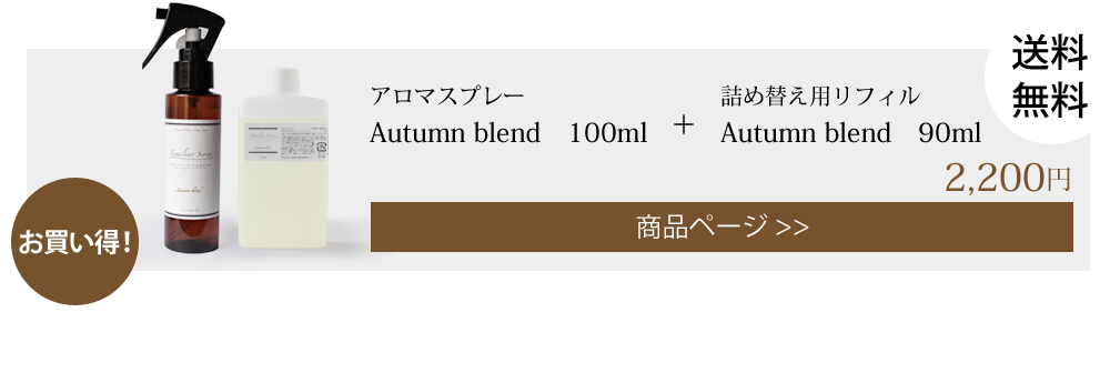 autumn �A���}�X�v���[ 100ml