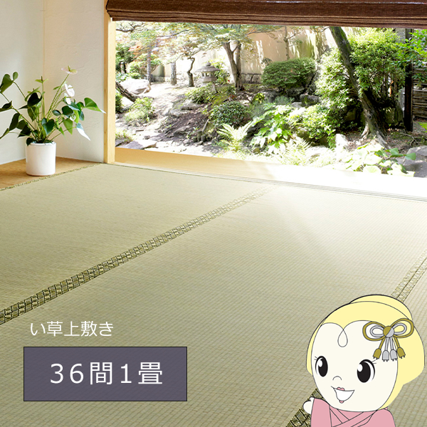 畳の素材である「い草」を気軽に味わうことができる敷き詰めタイプの上敷きです。 はっ水加工付きで、水などをこぼしても未加工品よりも拭き取りが簡単にできるので、小さなお子様がいるご家庭にもおすすめです。 