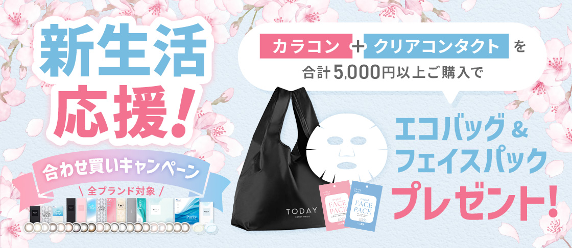 新生活応援キャンペーン